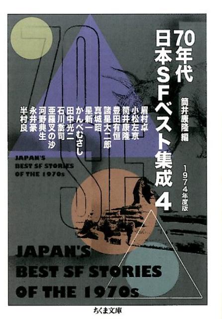 70年代日本SFベスト集成（4（1974年度版））（ちくま文庫）[筒井康隆]